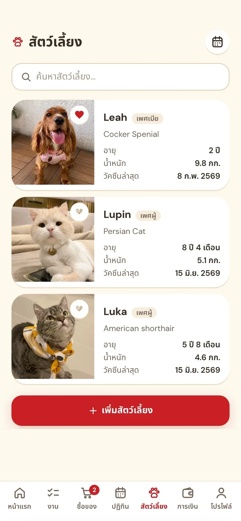 หน้าสัตว์เลี้ยงในแอป Homie