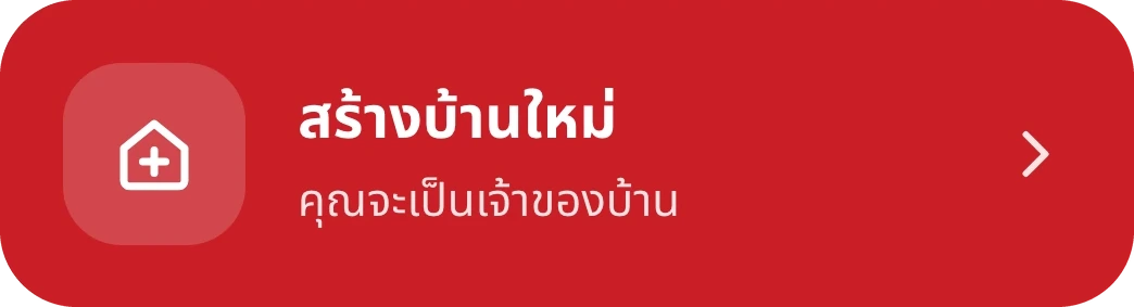 ปุ่มสร้างบ้านใหม่ คุณจะเป็นเจ้าของบ้าน