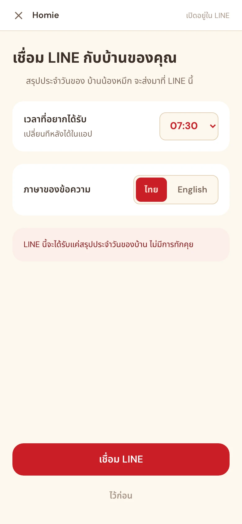 หน้าเชื่อม LINE กับบ้าน เลือกเวลาที่อยากได้รับและภาษาของข้อความ